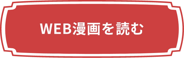 WEB漫画を読む