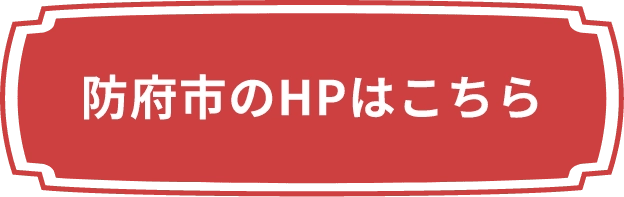 防府市のHPはこちら